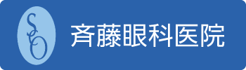 斉藤眼科医院